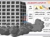 عمده علل تخریب ساختمان‌های نوساز