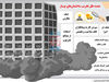 عمده علل تخریب ساختمان‌های نوساز