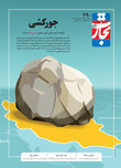 جورکشی