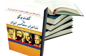 گفت‌وگو با شاعران معاصر ایران