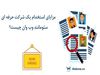 مزایای استخدام یک شرکت حرفه ای سئو مانند وب وان چیست؟