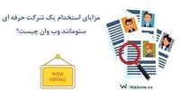 مزایای استخدام یک شرکت حرفه ای سئو مانند وب وان چیست؟