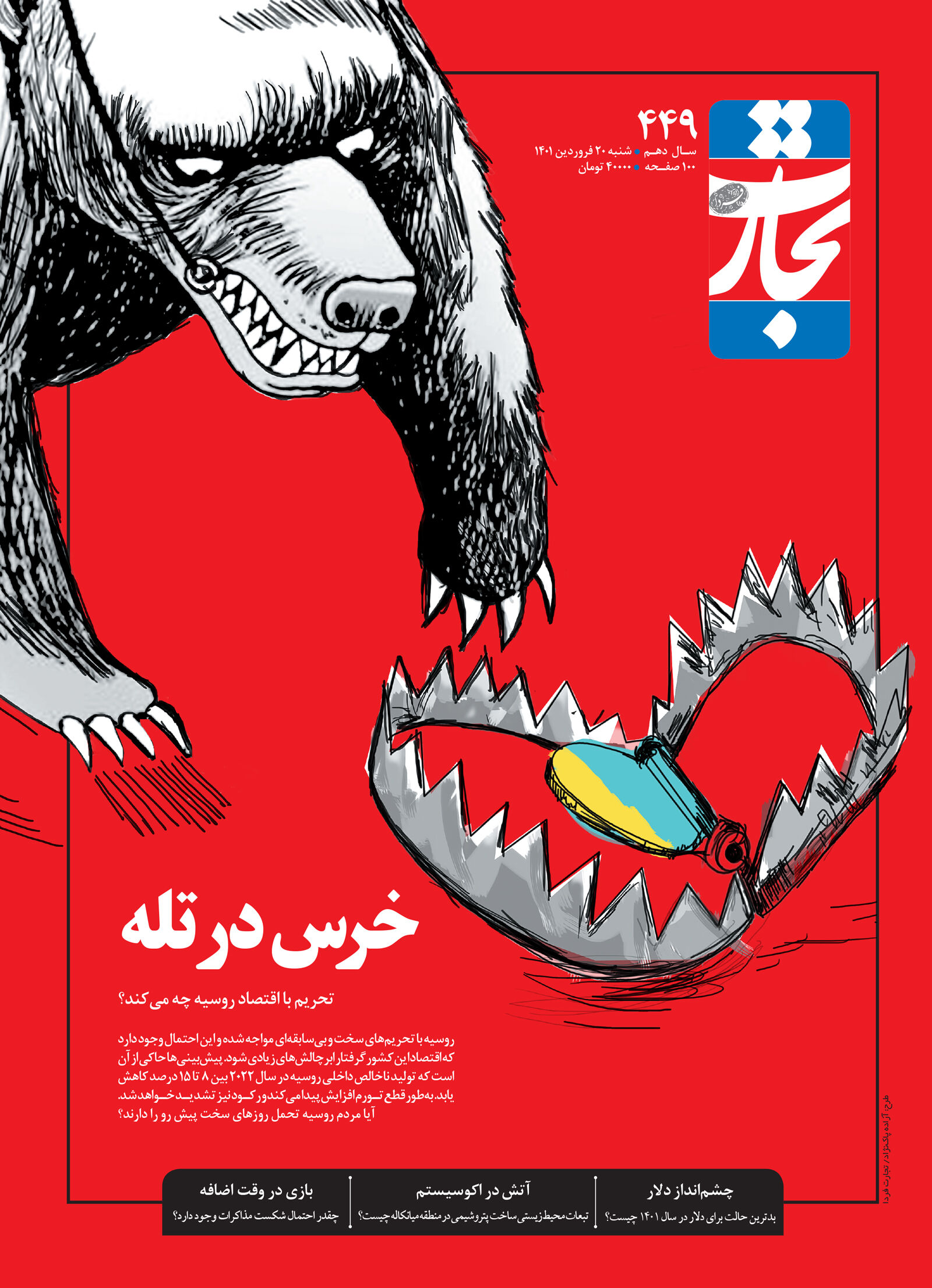 خرس در تله