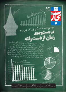 در جست‌وجوی زمان از دست رفته