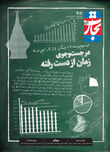 در جست‌وجوی زمان از دست رفته