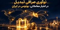 نوآوری صرافی تبدیل در اعتبار معاملاتی؛ بونوس در ایران