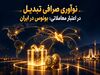 نوآوری صرافی تبدیل در اعتبار معاملاتی؛ بونوس در ایران