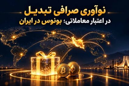 نوآوری صرافی تبدیل در اعتبار معاملاتی؛ بونوس در ایران