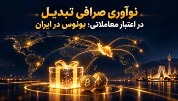 نوآوری صرافی تبدیل در اعتبار معاملاتی؛ بونوس در ایران