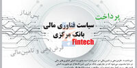 سیاست فناوری مالی بانک مرکزی