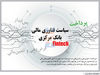 سیاست فناوری مالی بانک مرکزی