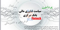 سیاست فناوری مالی بانک مرکزی