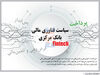 سیاست فناوری مالی بانک مرکزی
