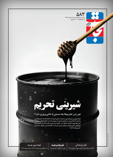 شیرینی تحریم