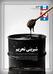 شیرینی تحریم