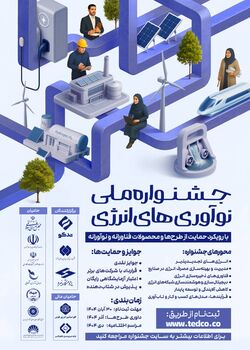 فراخوان جشنواره ملی نوآوری‌های انرژی منتشر شد 