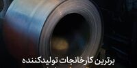 برترین کارخانجات تولیدکننده ورق سیاه در ایران
