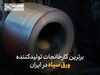 برترین کارخانجات تولیدکننده ورق سیاه در ایران