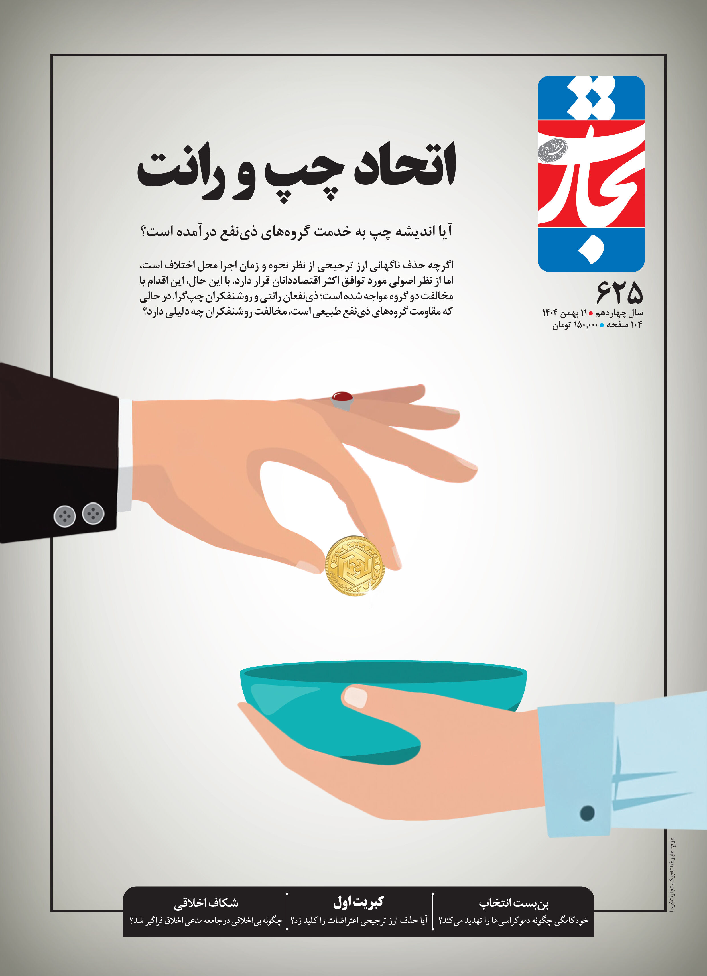 اتحاد چپ و رانت