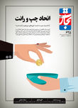 اتحاد چپ و رانت