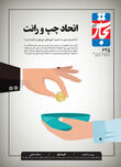 اتحاد چپ و رانت