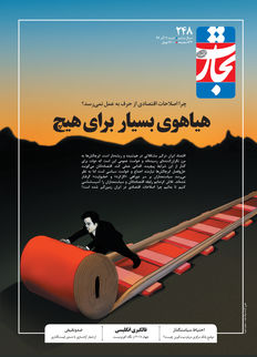 هیاهوی بسیار برای هیچ