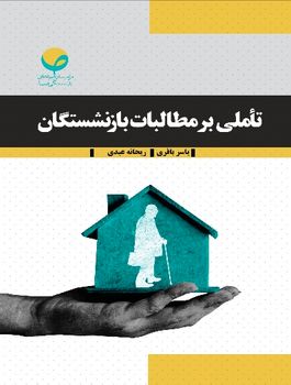 تأملی بر مطالبات بازنشستگان
