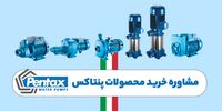 بهترین سایت فروش و مشاوره پمپ های پنتاکس