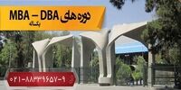 شرایط پذیرش دوره MBA و DBA در دانشکده مدیریت دانشگاه تهران‌