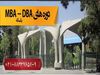 شرایط پذیرش دوره MBA و DBA در دانشکده مدیریت دانشگاه تهران‌
