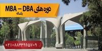 شرایط پذیرش دوره MBA و DBA در دانشکده مدیریت دانشگاه تهران‌