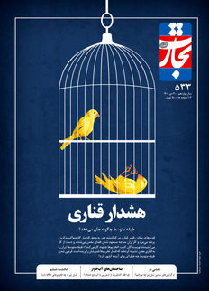 هشدار قناری
