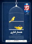 هشدار قناری