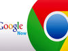 Google now بهبود یافت