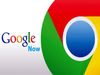 Google now بهبود یافت