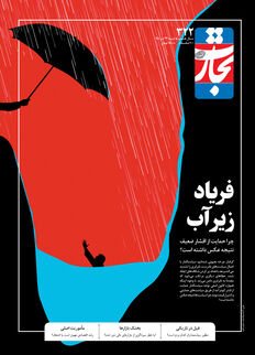 فریاد زیرآب