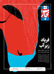 فریاد زیرآب
