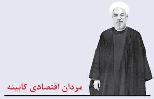 مردان اقتصادی کابینه