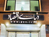 ثبات مدیریت و نوآوری و مشی اعتدال رمز موفقیت