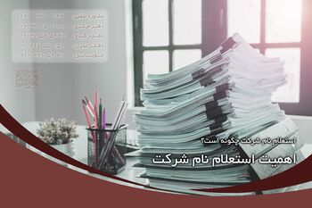استعلام نام شرکت چگونه است؟