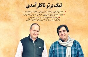 فوتبال در چاله درآمدهای نفتی