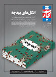 انگل‌های بودجه