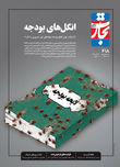 انگل‌های بودجه