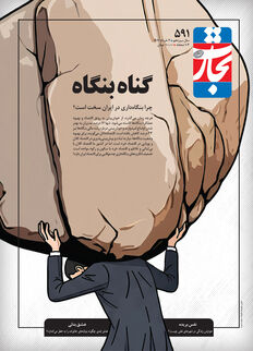گناه بنگاه