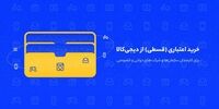خرید اقساطی از دیجی‌کالا برای پرسنل سازمان‌ها و شرکت‌ها آغاز شد,
بدون نیاز به ضامن یا سپرده‌گذاری