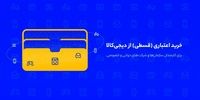 خرید اقساطی از دیجی‌کالا برای پرسنل سازمان‌ها و شرکت‌ها آغاز شد,
بدون نیاز به ضامن یا سپرده‌گذاری