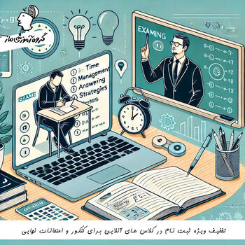 تخفیف ویژه ثبت‌نام کلاس‌های آنلاین کنکور و نهایی