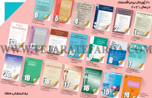 20 ژورنال برتر اقتصاد در سال 2021 به انتخاب idea
