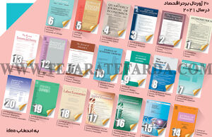 20 ژورنال برتر اقتصاد در سال 2021 به انتخاب idea
