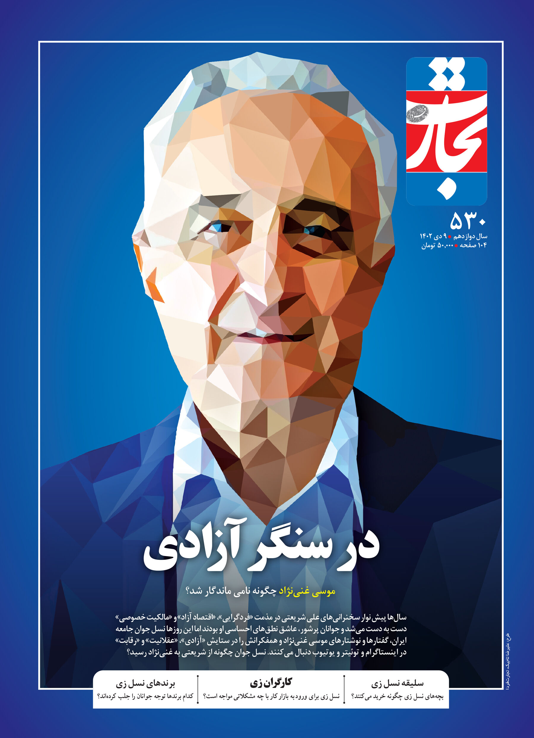 در سنگر آزادی